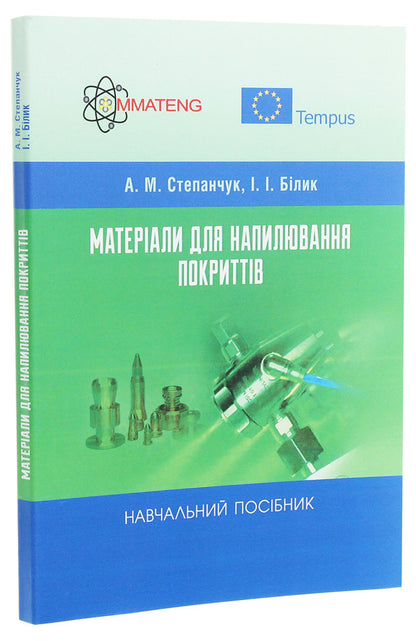 Materials for spraying coatings. Tutorial / Матеріали для напилювання покриттів. Навчальний посібник А. Степанчук 978-617-673-501-4-3