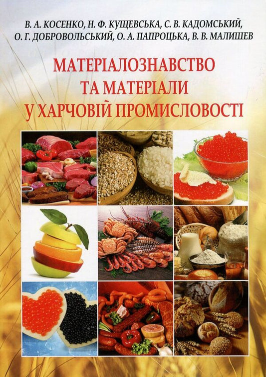 Materials science and materials in the food industry / Матеріалознавство та матеріали у харчовій промисловості Александр Добровольский, Виктор Малышев, Валерий Косенко, Сергей Кадомский, Нина Кущевская, Елена Папроцкая 978-966-388-545-2-1
