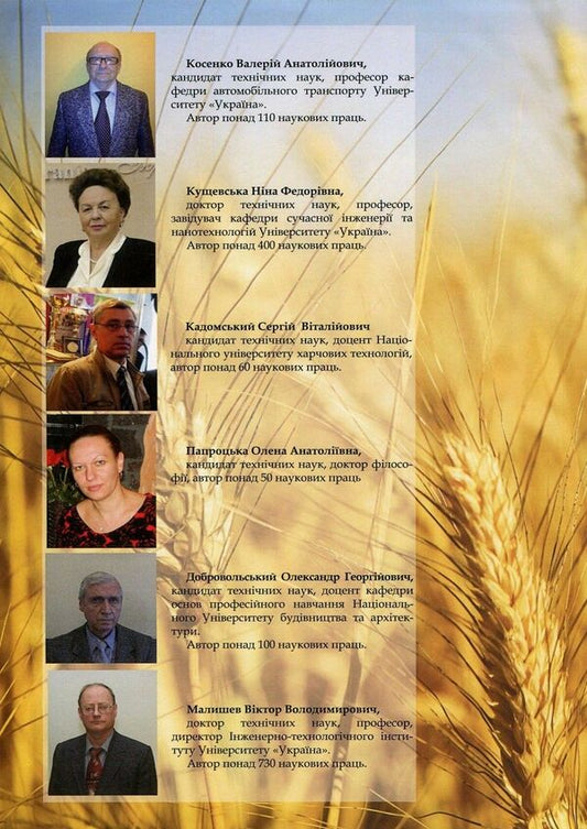 Materials science and materials in the food industry / Матеріалознавство та матеріали у харчовій промисловості Александр Добровольский, Виктор Малышев, Валерий Косенко, Сергей Кадомский, Нина Кущевская, Елена Папроцкая 978-966-388-545-2-2