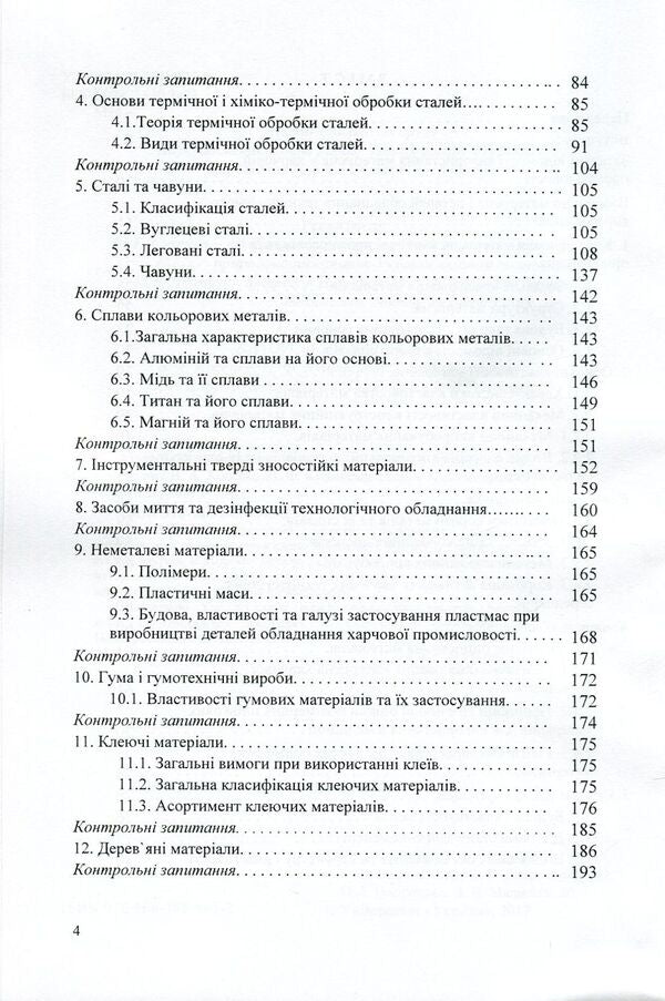 Materials science and materials in the food industry / Матеріалознавство та матеріали у харчовій промисловості Александр Добровольский, Виктор Малышев, Валерий Косенко, Сергей Кадомский, Нина Кущевская, Елена Папроцкая 978-966-388-545-2-4