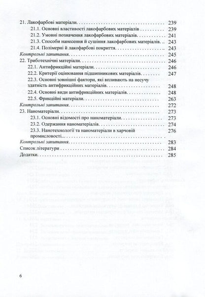 Materials science and materials in the food industry / Матеріалознавство та матеріали у харчовій промисловості Александр Добровольский, Виктор Малышев, Валерий Косенко, Сергей Кадомский, Нина Кущевская, Елена Папроцкая 978-966-388-545-2-6