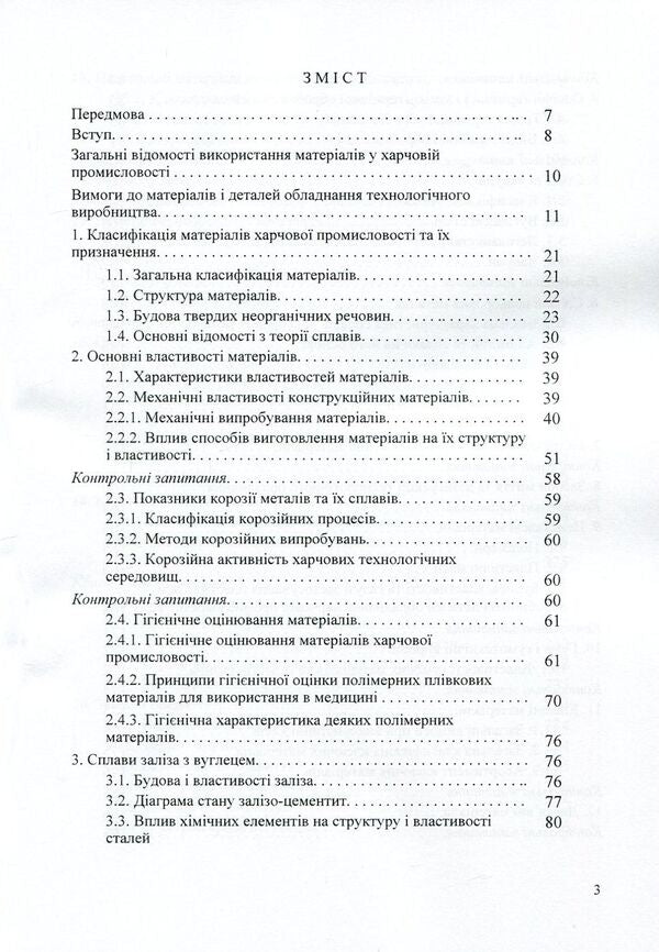 Materials science and materials in the food industry / Матеріалознавство та матеріали у харчовій промисловості Александр Добровольский, Виктор Малышев, Валерий Косенко, Сергей Кадомский, Нина Кущевская, Елена Папроцкая 978-966-388-545-2-3