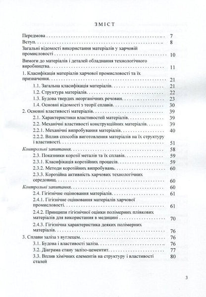 Materials science and materials in the food industry / Матеріалознавство та матеріали у харчовій промисловості Александр Добровольский, Виктор Малышев, Валерий Косенко, Сергей Кадомский, Нина Кущевская, Елена Папроцкая 978-966-388-545-2-3
