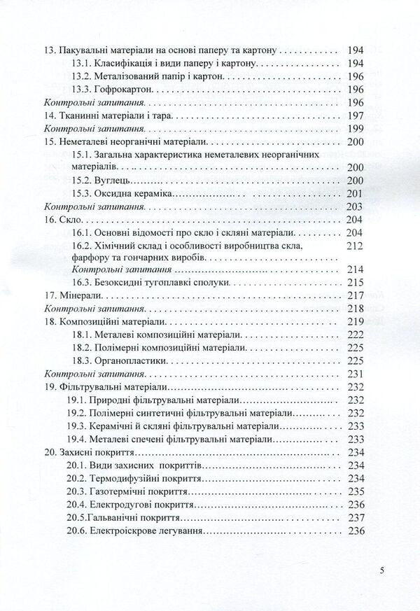 Materials science and materials in the food industry / Матеріалознавство та матеріали у харчовій промисловості Александр Добровольский, Виктор Малышев, Валерий Косенко, Сергей Кадомский, Нина Кущевская, Елена Папроцкая 978-966-388-545-2-5