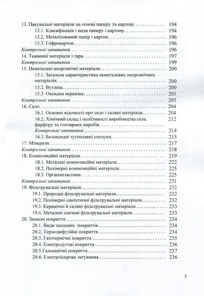 Materials science and materials in the food industry / Матеріалознавство та матеріали у харчовій промисловості Александр Добровольский, Виктор Малышев, Валерий Косенко, Сергей Кадомский, Нина Кущевская, Елена Папроцкая 978-966-388-545-2-5