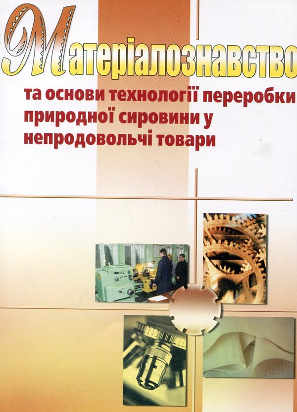 Materials science and the basics of the technology of processing natural raw materials into non-food products / Матеріалознавство та основи технології переробки природної сировини у непродовольчі товари Галина Астапова, Екатерина Астапова, Лев Саркисян, Анна Куделина, Анна Зуева 978-966-364-866-8-1