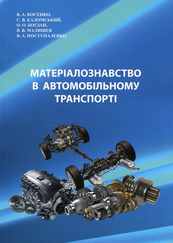 Materials science in automobile transport. Laboratory practice / Матеріалознавство в автомобільному транспорті. Лабораторний практикум В. Малышев, В. Поступаленко, Валерий Косенко, О. Богдан, Сергей Кадомский -1