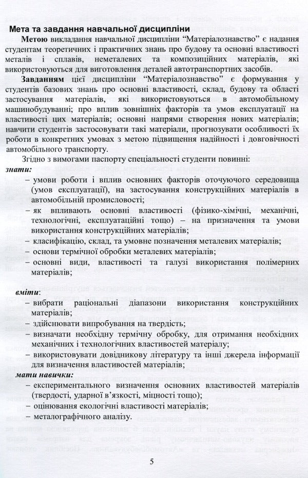 Materials science in automobile transport. Laboratory practice / Матеріалознавство в автомобільному транспорті. Лабораторний практикум В. Малышев, В. Поступаленко, Валерий Косенко, О. Богдан, Сергей Кадомский -5