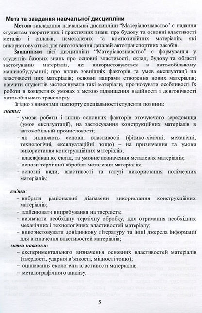 Materials science in automobile transport. Laboratory practice / Матеріалознавство в автомобільному транспорті. Лабораторний практикум В. Малышев, В. Поступаленко, Валерий Косенко, О. Богдан, Сергей Кадомский -5