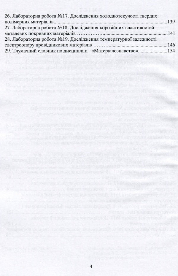 Materials science in automobile transport. Laboratory practice / Матеріалознавство в автомобільному транспорті. Лабораторний практикум В. Малышев, В. Поступаленко, Валерий Косенко, О. Богдан, Сергей Кадомский -4
