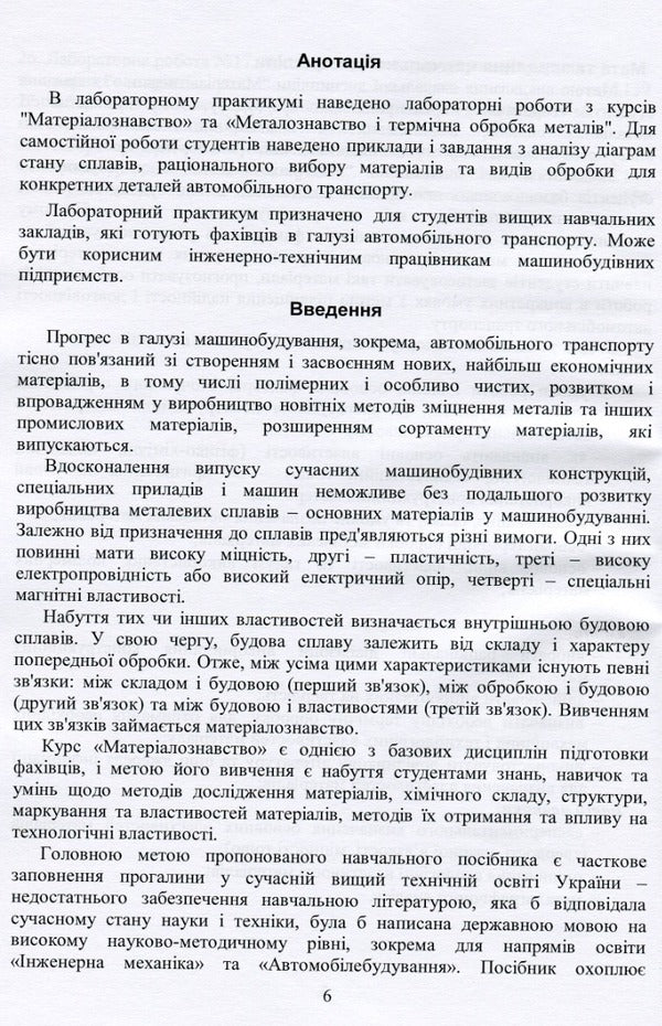 Materials science in automobile transport. Laboratory practice / Матеріалознавство в автомобільному транспорті. Лабораторний практикум В. Малышев, В. Поступаленко, Валерий Косенко, О. Богдан, Сергей Кадомский -6