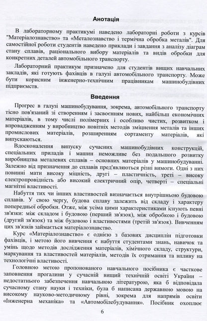 Materials science in automobile transport. Laboratory practice / Матеріалознавство в автомобільному транспорті. Лабораторний практикум В. Малышев, В. Поступаленко, Валерий Косенко, О. Богдан, Сергей Кадомский -6
