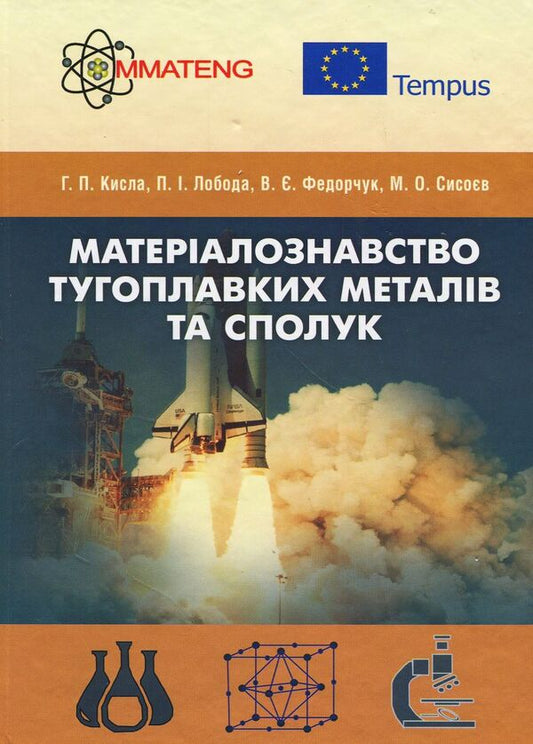 Materials science of refractory metals and compounds. Tutorial / Матеріалознавство тугоплавких металів та сполук. Навчальний посібник П. Лобода, В. Федорчук, Г. Кисла, М. Сысоев 978-617-673-667-7-1