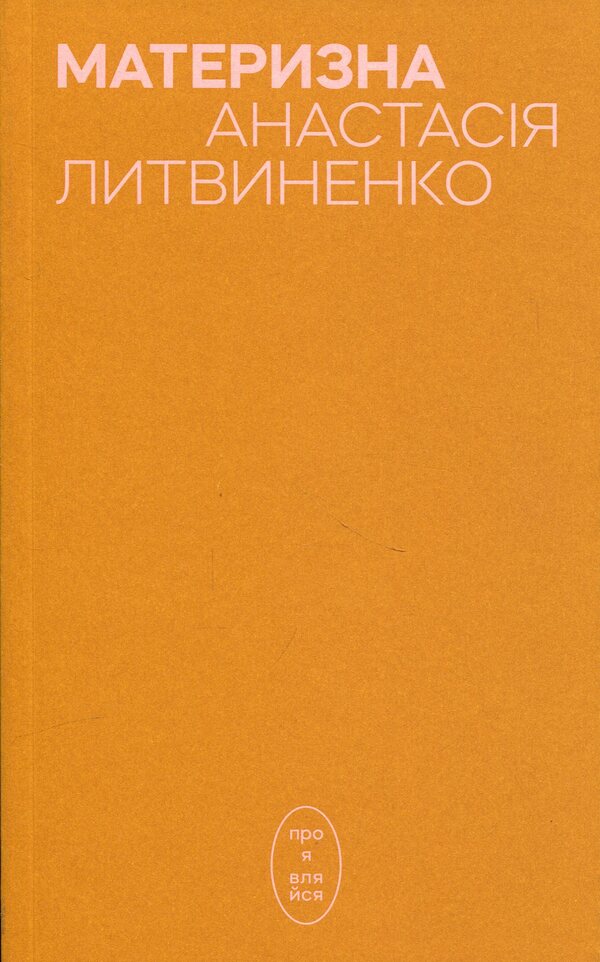 Maternal / Материзна Анастасия Литвиненко 978-617-8581-03-9-1