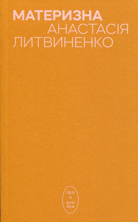 Maternal / Материзна Анастасия Литвиненко 978-617-8581-03-9-1