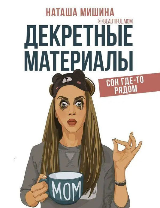 Maternity Materials Sleep Somewhere Nearby - Декретные материалы Сон где-то рядом Natasha Mishina - Наташа Мишина Does not apply-1