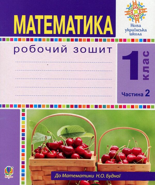Math.1St Class.A Workbook.Part 2 / Математика. 1 клас. Робочий зошит. Частина 2 Natalia Budnaya / Наталія Будна 9789661055130-1