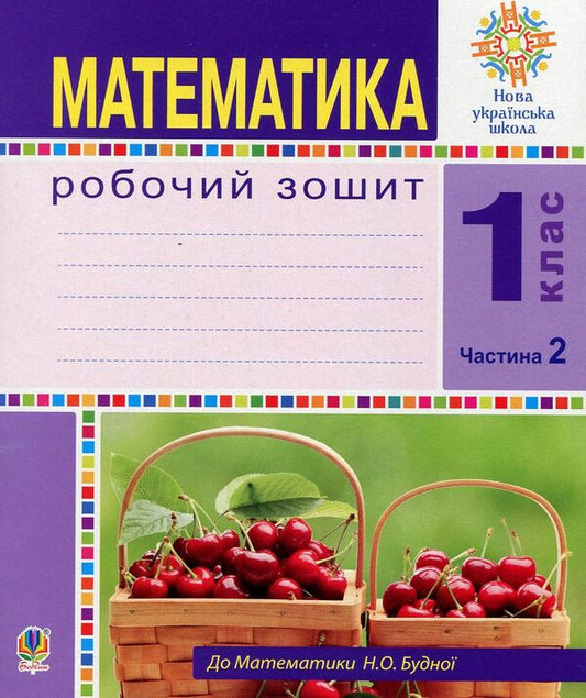 Math.1St Class.A Workbook.Part 2 / Математика. 1 клас. Робочий зошит. Частина 2 Natalia Budnaya / Наталія Будна 9789661055130-1