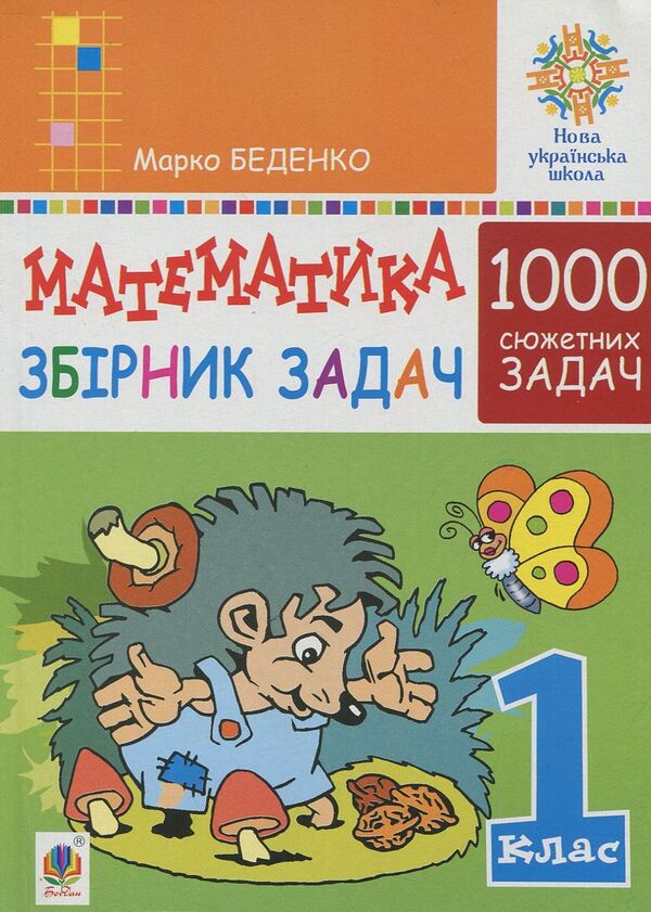 Math.1st class.A collection of 1000 plot problems / Математика. 1 клас. Збірник 1000 сюжетних задач Марк Беденко 978-966-10-5632-8-1