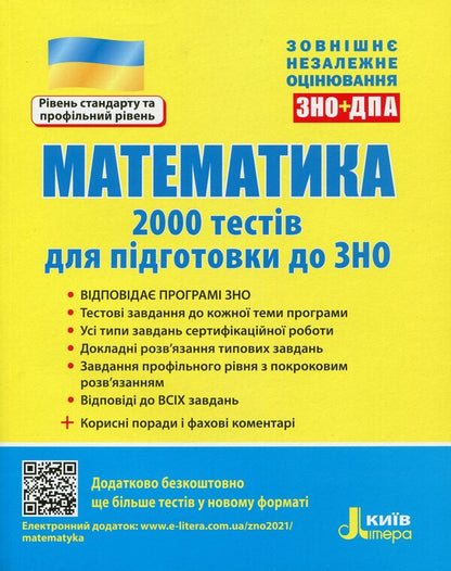 Math.2,000 tests for preparation for external examinations / Математика. 2000 тестів для підготовки до ЗНО Юрий Захарийченко, Виктор Репета, Вадим Карпик, Ирина Маркова 978-966-945-173-6-1