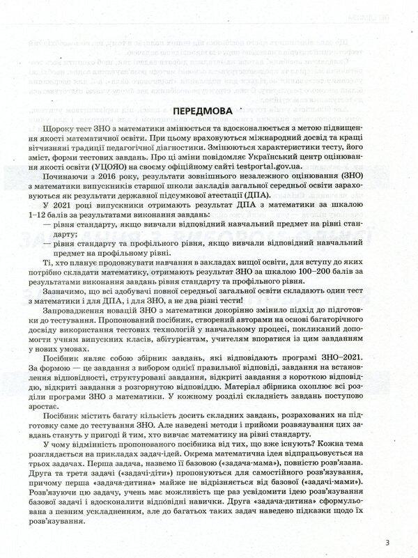 Math.2,000 tests for preparation for external examinations / Математика. 2000 тестів для підготовки до ЗНО Юрий Захарийченко, Виктор Репета, Вадим Карпик, Ирина Маркова 978-966-945-173-6-4