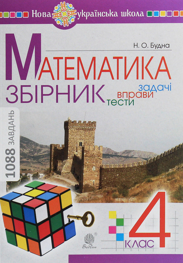 Math.4th gradeCollection.Tasks, exercises, tests / Математика. 4 клас. Збірник. Задачі, вправи, тести Наталья Будная 978-966-10-6336-4-1