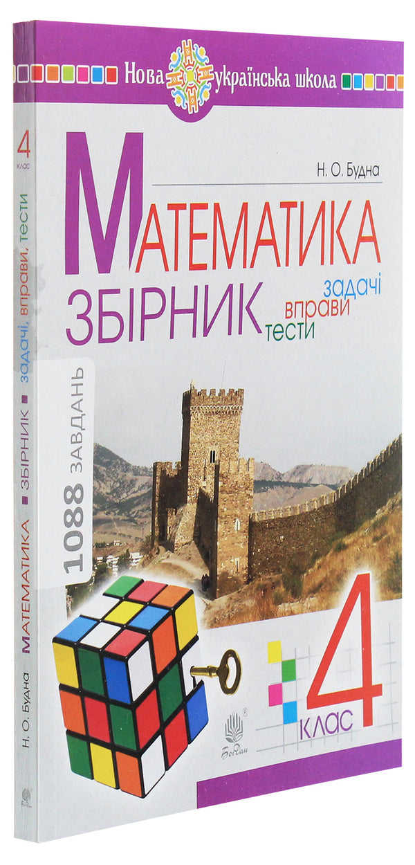 Math.4th gradeCollection.Tasks, exercises, tests / Математика. 4 клас. Збірник. Задачі, вправи, тести Наталья Будная 978-966-10-6336-4-3