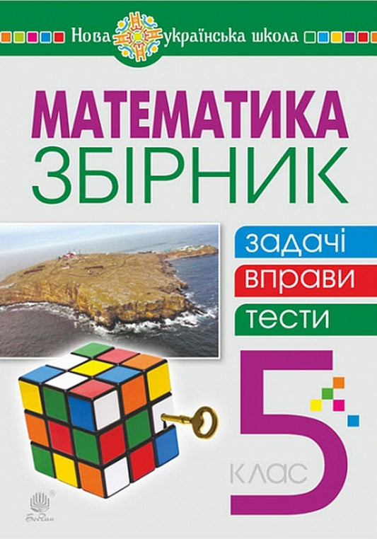 Math.5th gradeCollection: problems, exercises, tests / Математика. 5 клас. Збірник: задачі, вправи, тести Василий Тадеев, Тамара Кордиш 978-966-10-6848-2-1