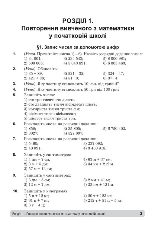 Math.5th gradeCollection: problems, exercises, tests / Математика. 5 клас. Збірник: задачі, вправи, тести Василий Тадеев, Тамара Кордиш 978-966-10-6848-2-2