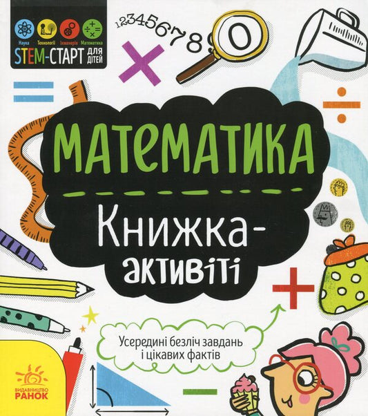 Math.Activity book / Математика. Книжка-активіті Дженни Джекоби 978-617-09-5823-5-1