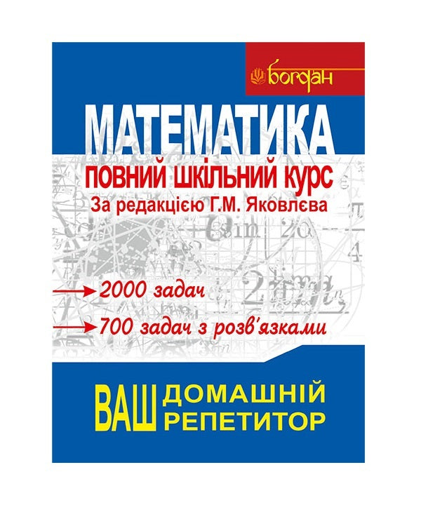 Math.Full school course / Математика. Повний шкільний курс Анна Яковлева 978-966-10-1467-0-1