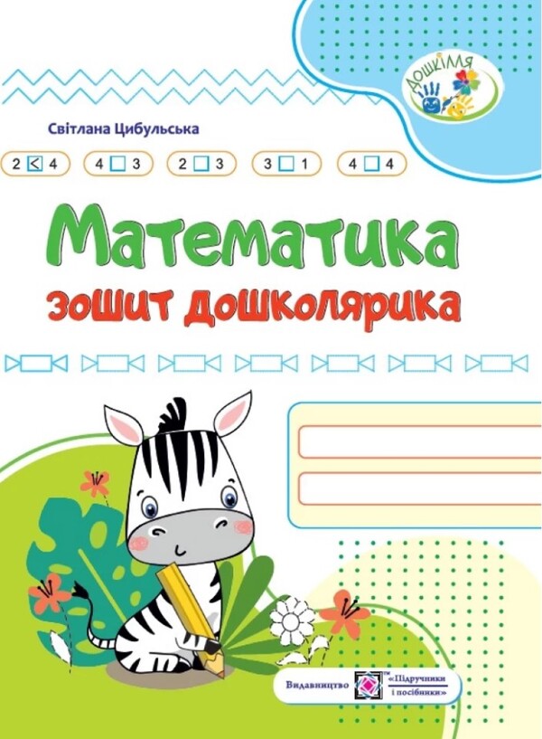 Math.Notebook of a preschooler / Математика. Зошит дошколярика Светлана Цибульская 978-966-07-4035-8-1