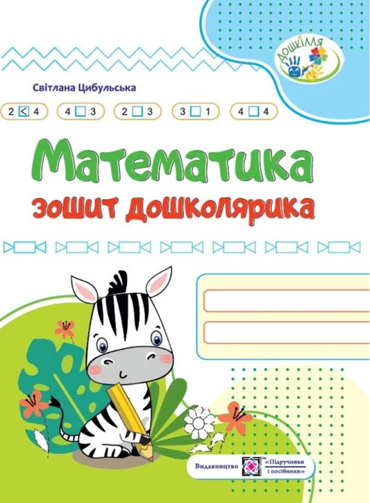 Math.Notebook of a preschooler / Математика. Зошит дошколярика Светлана Цибульская 978-966-07-4035-8-1