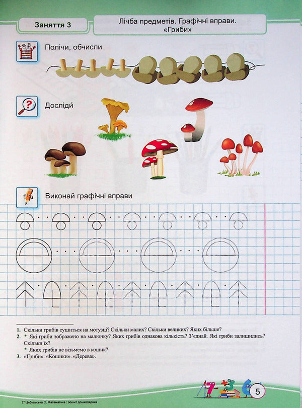 Math.Notebook of a preschooler / Математика. Зошит дошколярика Светлана Цибульская 978-966-07-4035-8-3