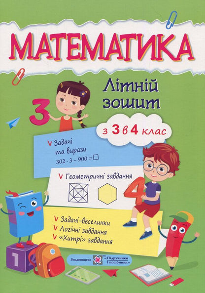 Math.Summer notebook from 3rd to 4th grade / Математика. Літній зошит з 3 у 4 клас С.Цыбульская 978-966-07-2791-5-1