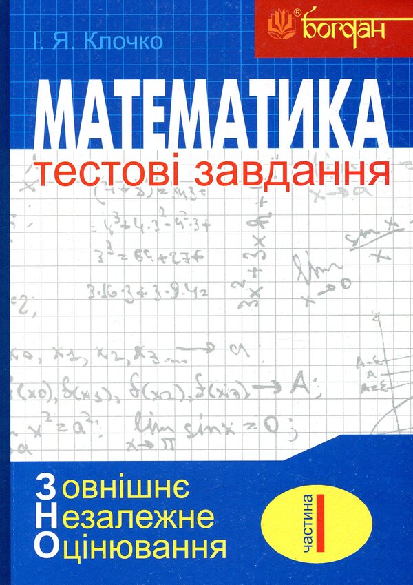 Math.Test tasks.Part I. Algebra.ZNO 2021 / Математика. Тестові завдання. Частина І. Алгебра. ЗНО 2021 Игорь Клочко 978-966-10-4692-3-1