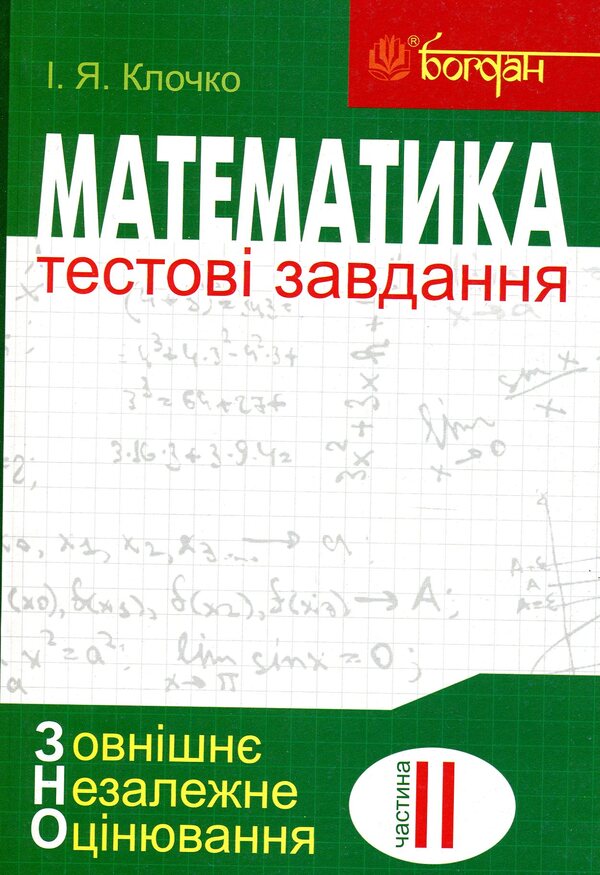 Math.Test tasks.Part II.Algebra and beginnings of analysis.ZNO 2019 / Математика. Тестові завдання. Частина ІІ. Алгебра і початки аналізу. ЗНО 2019 Игорь Клочко 978-966-10-5025-8-1