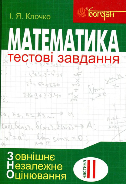 Math.Test tasks.Part II.Algebra and beginnings of analysis.ZNO 2019 / Математика. Тестові завдання. Частина ІІ. Алгебра і початки аналізу. ЗНО 2019 Игорь Клочко 978-966-10-5025-8-1
