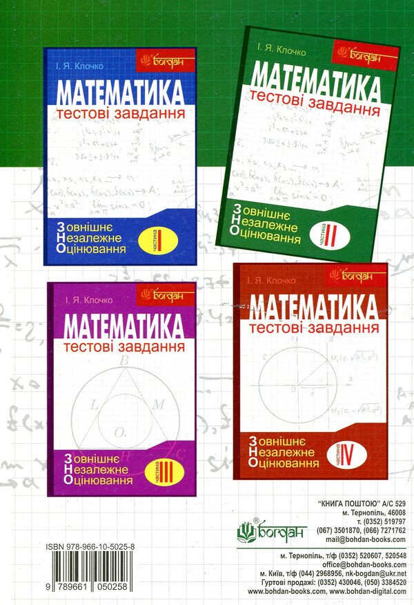 Math.Test tasks.Part II.Algebra and beginnings of analysis.ZNO 2019 / Математика. Тестові завдання. Частина ІІ. Алгебра і початки аналізу. ЗНО 2019 Игорь Клочко 978-966-10-5025-8-2