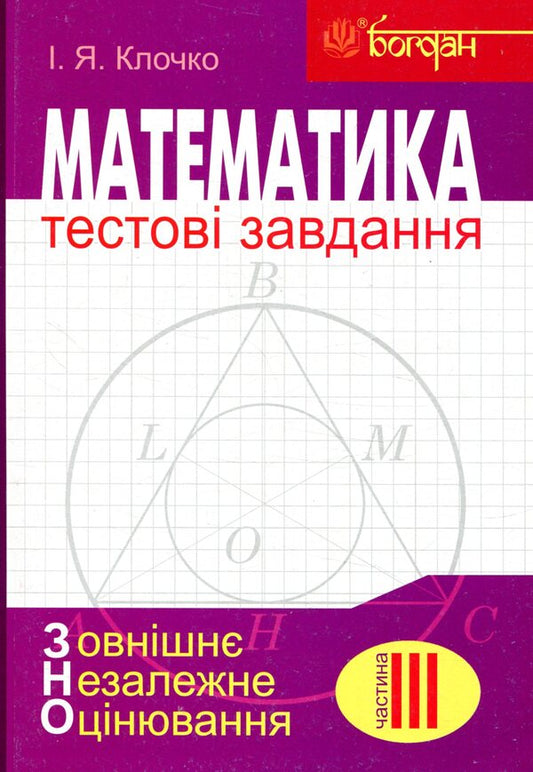 Math.Test tasks.Part III.Geometry (VET) / Математика. Тестові завдання. Частина ІІІ. Геометрія (ЗНО) Игорь Клочко 978-966-10-4806-4-1