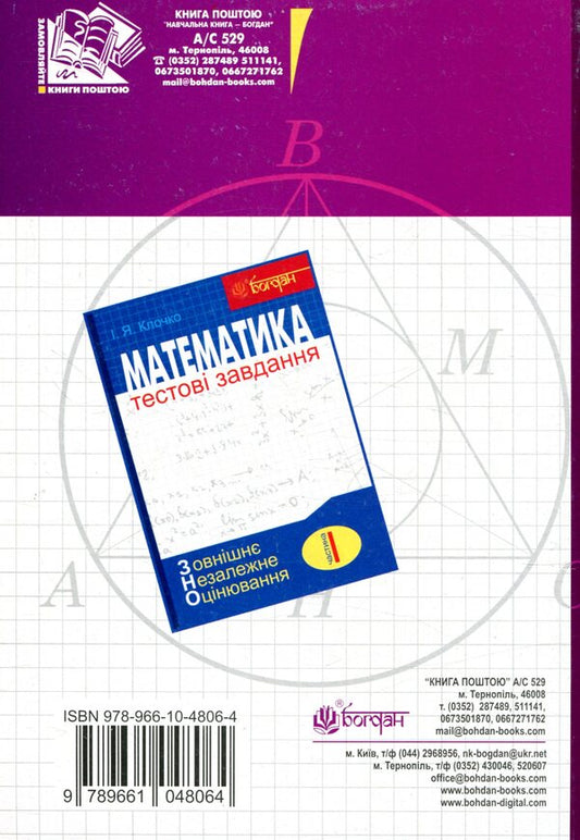 Math.Test tasks.Part III.Geometry (VET) / Математика. Тестові завдання. Частина ІІІ. Геометрія (ЗНО) Игорь Клочко 978-966-10-4806-4-2