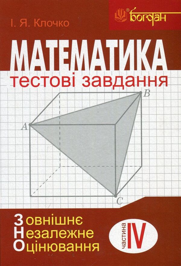 Math.Test tasks.Part IV.Stereometry (external independent assessment) / Математика. Тестові завдання. Частина IV. Стереометрія (зовнішнє незалежне оцінювання) Игорь Клочко 978-966-10-5480-5-1