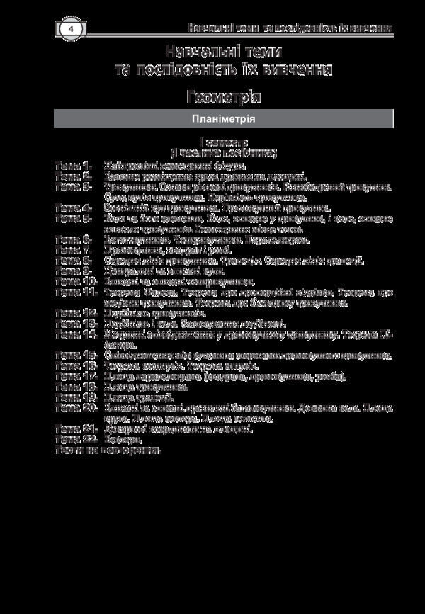 Math.Test tasks.Part IV.Stereometry (external independent assessment) / Математика. Тестові завдання. Частина IV. Стереометрія (зовнішнє незалежне оцінювання) Игорь Клочко 978-966-10-5480-5-6