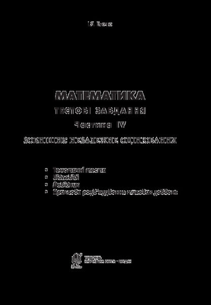 Math.Test tasks.Part IV.Stereometry (external independent assessment) / Математика. Тестові завдання. Частина IV. Стереометрія (зовнішнє незалежне оцінювання) Игорь Клочко 978-966-10-5480-5-3