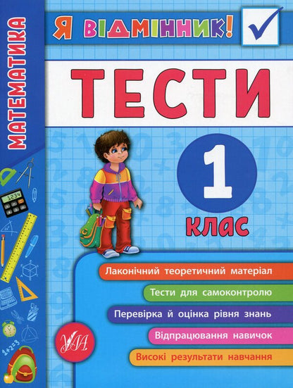 Math.Tests.1st class / Математика. Тести. 1 клас Юлия Сикора 978-966-284-580-8-1