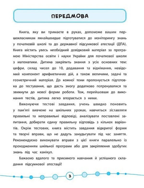 Math.Tests.1st class / Математика. Тести. 1 клас Юлия Сикора 978-966-284-580-8-3