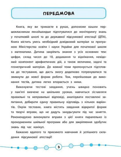Math.Tests.1st class / Математика. Тести. 1 клас Юлия Сикора 978-966-284-580-8-3