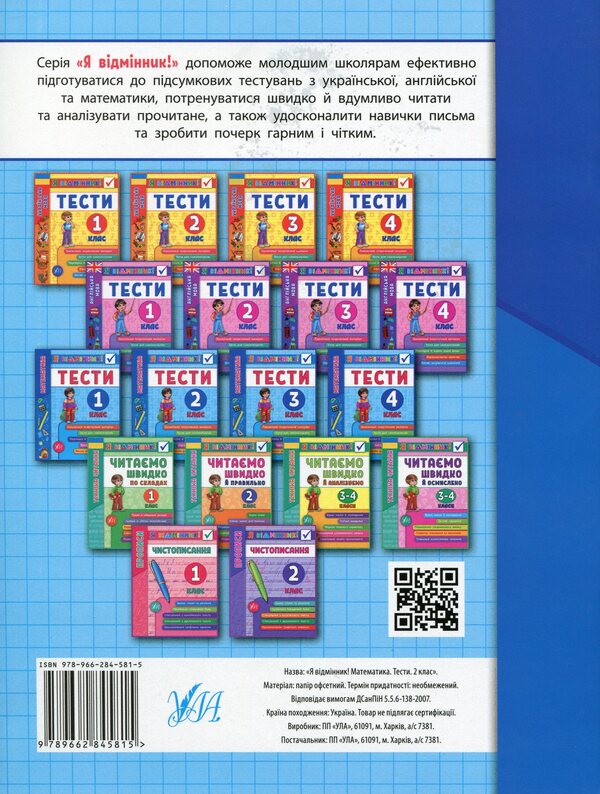 Math.Tests.2nd class / Математика. Тести. 2 клас Юлия Сикора 978-966-284-581-5-2