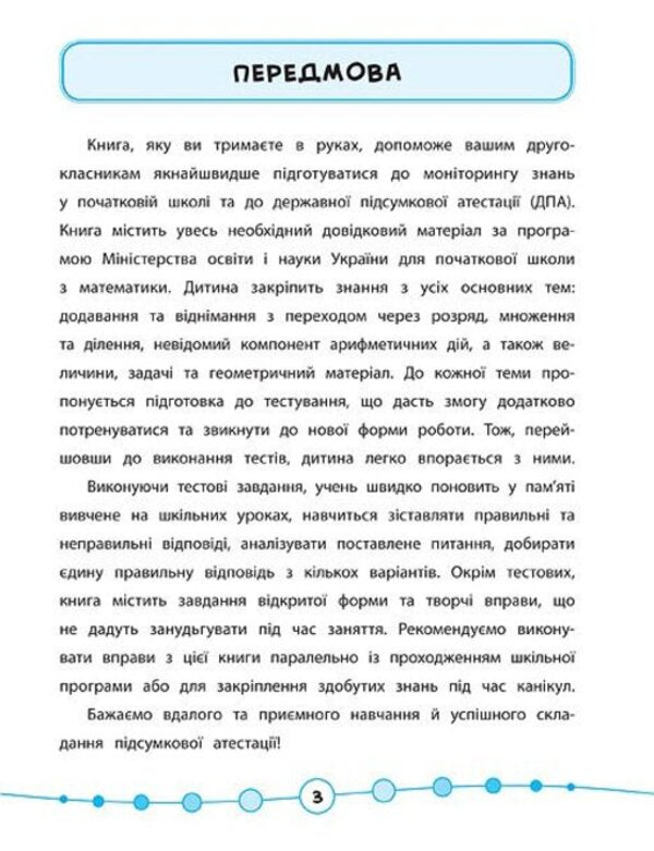 Math.Tests.2nd class / Математика. Тести. 2 клас Юлия Сикора 978-966-284-581-5-3