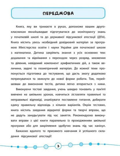 Math.Tests.2nd class / Математика. Тести. 2 клас Юлия Сикора 978-966-284-581-5-3